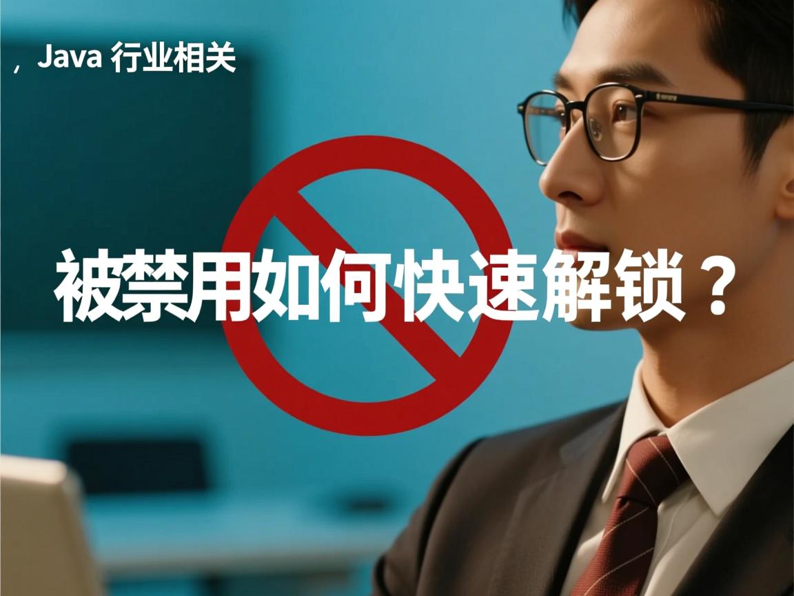 Java被禁用如何快速解锁?  第3张 Java被禁用如何快速解锁?  第3张