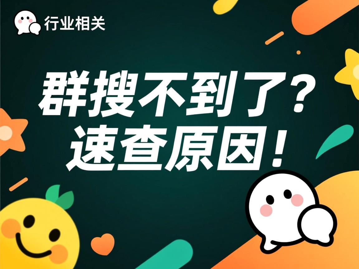 QQ群搜不到了?速查原因!  第1张 QQ群搜不到了?速查原因!  第1张