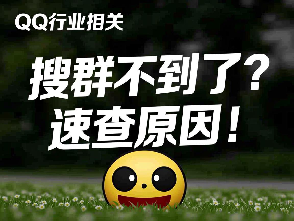 QQ群搜不到了?速查原因!  第2张 QQ群搜不到了?速查原因!  第2张