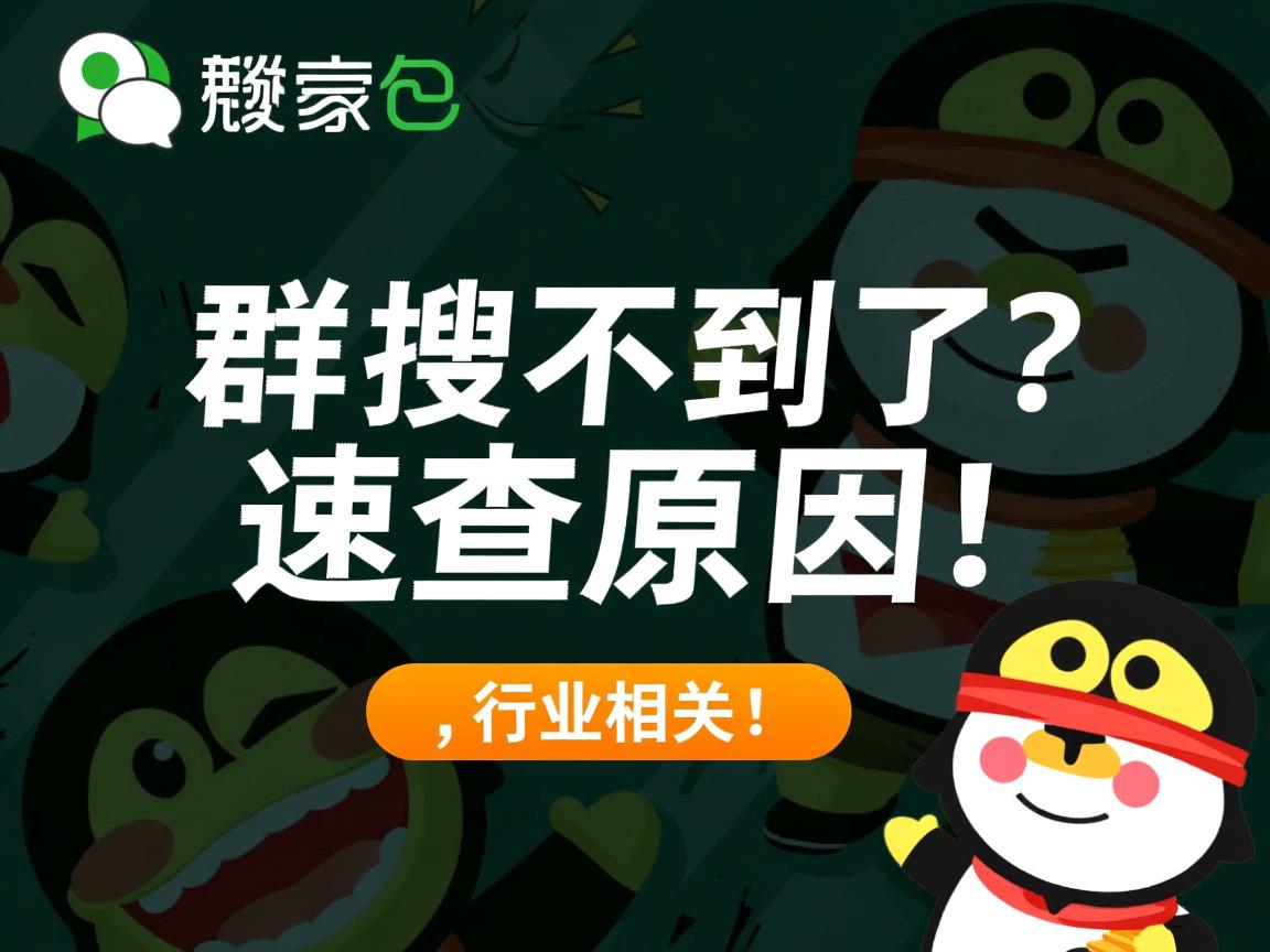 QQ群搜不到了?速查原因!  第3张 QQ群搜不到了?速查原因!  第3张