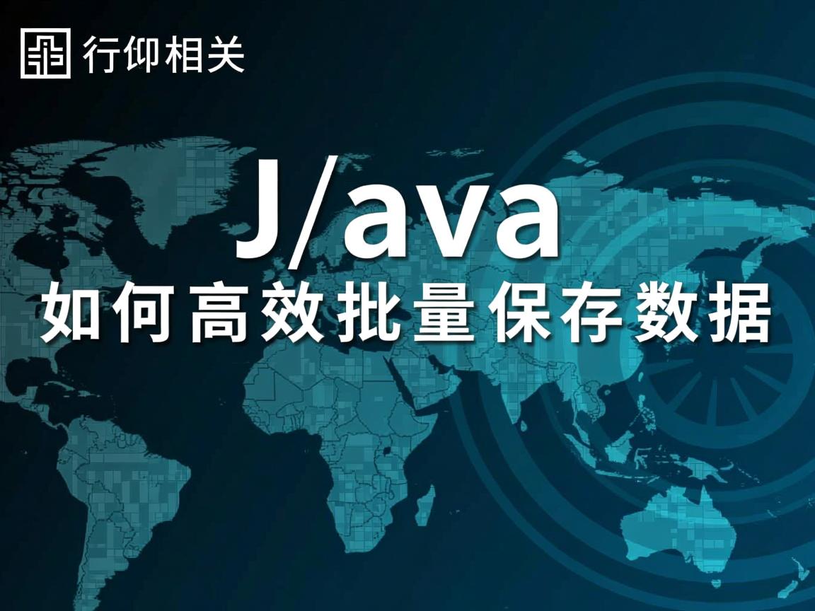 Java如何高效批量保存数据