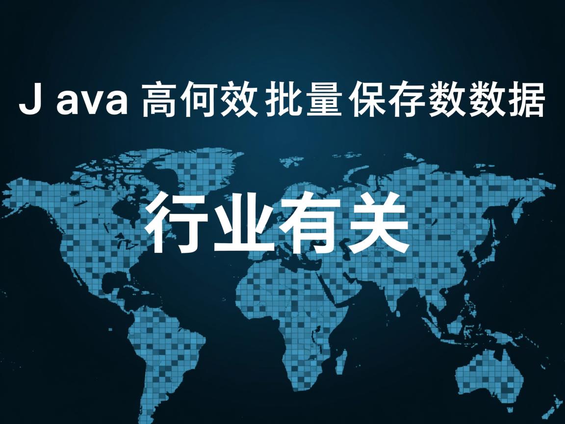 Java如何高效批量保存数据  第2张 Java如何高效批量保存数据  第2张