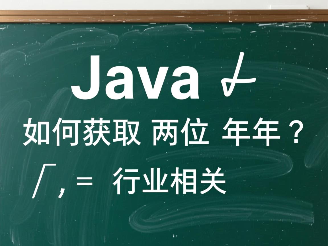 Java如何获取两位年份?  第1张 Java如何获取两位年份?  第1张