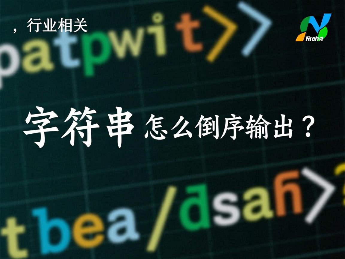 Java字符串怎么倒序输出?  第1张 Java字符串怎么倒序输出?  第1张