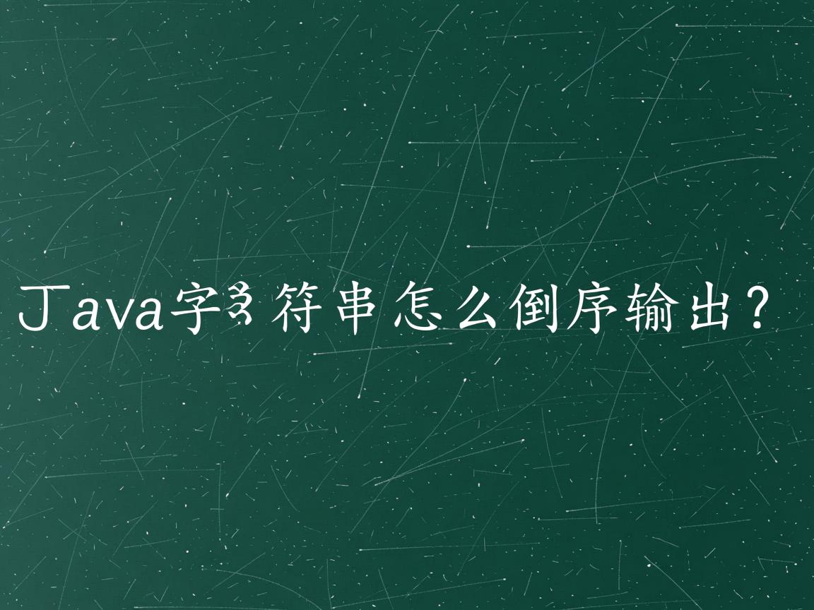 Java字符串怎么倒序输出?  第2张 Java字符串怎么倒序输出?  第2张