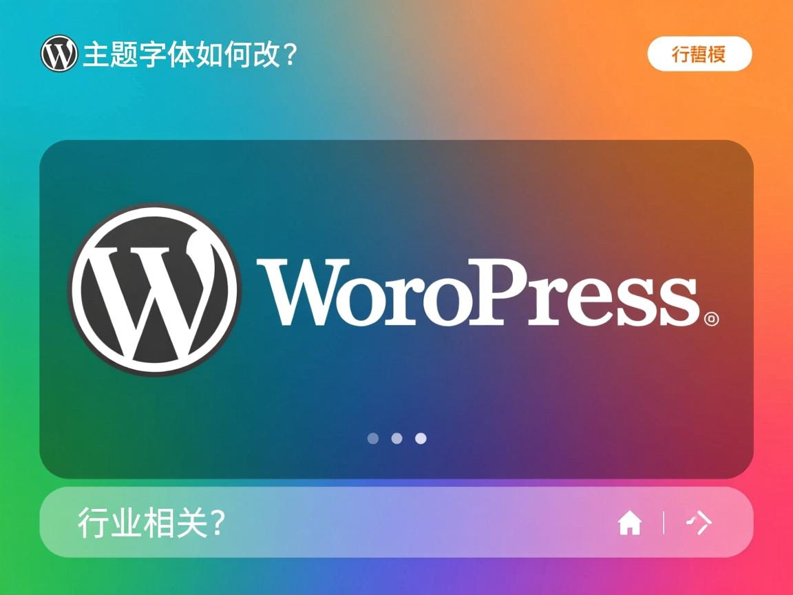 WordPress主题字体如何改?  第3张 WordPress主题字体如何改?  第3张