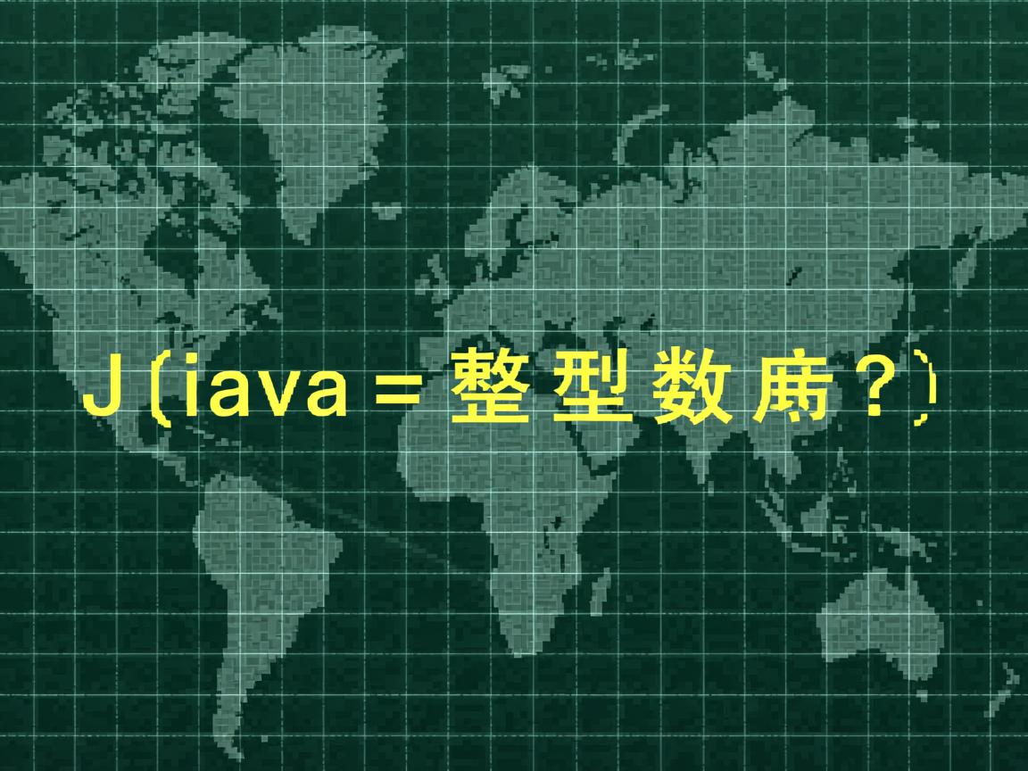 如何在Java中转换为整型数组?  第2张 如何在Java中转换为整型数组?  第2张