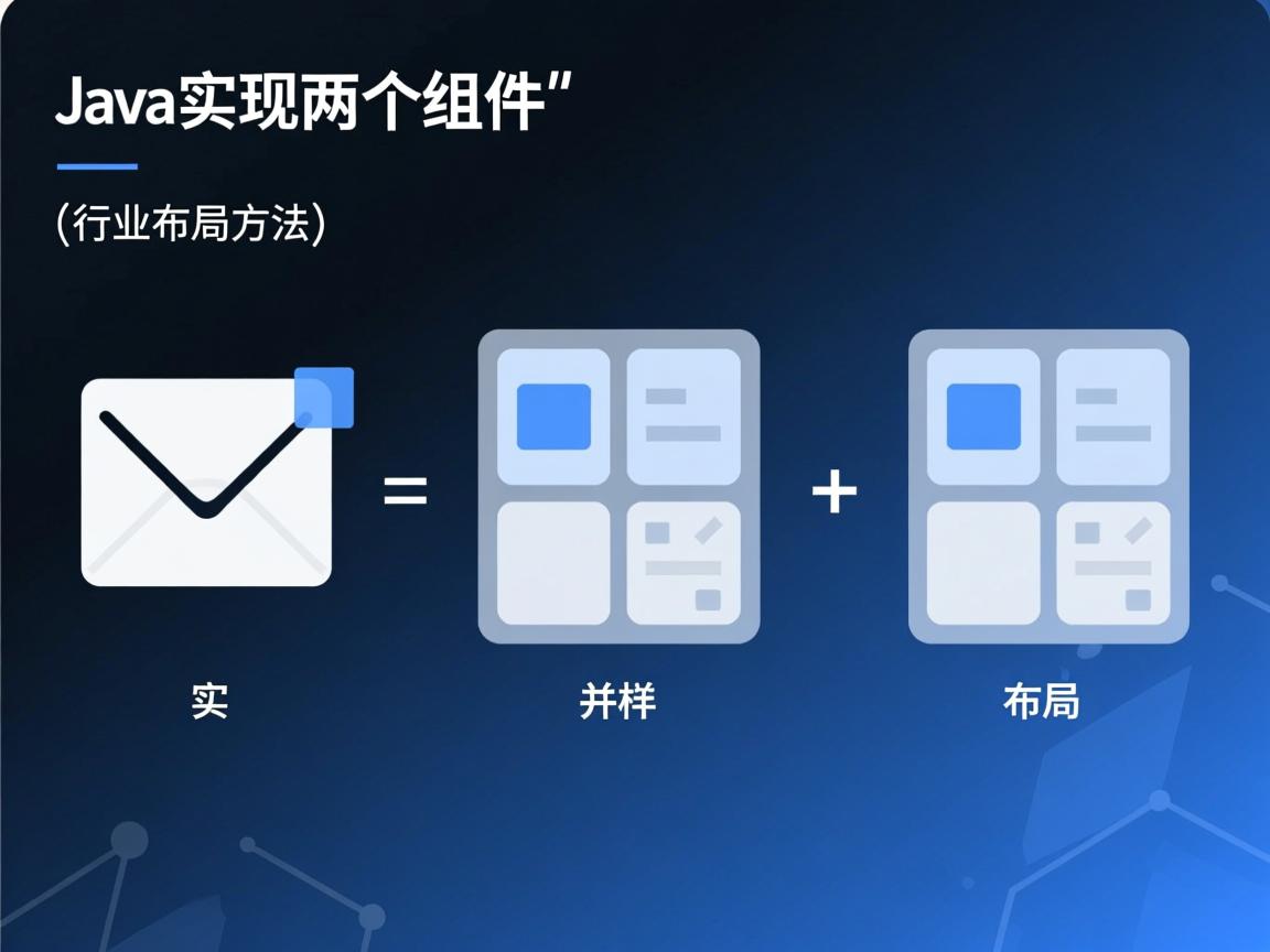 Java实现两个组件并排布局方法  第3张 Java实现两个组件并排布局方法  第3张