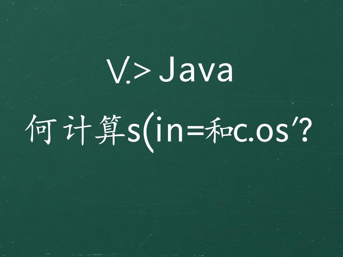 Java如何计算sin和cos?  第1张 Java如何计算sin和cos?  第1张