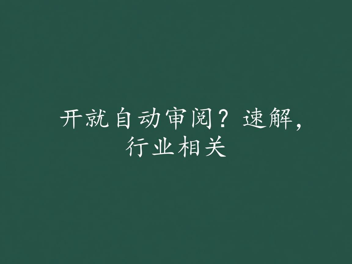 Word一开就自动审阅？速解  第1张