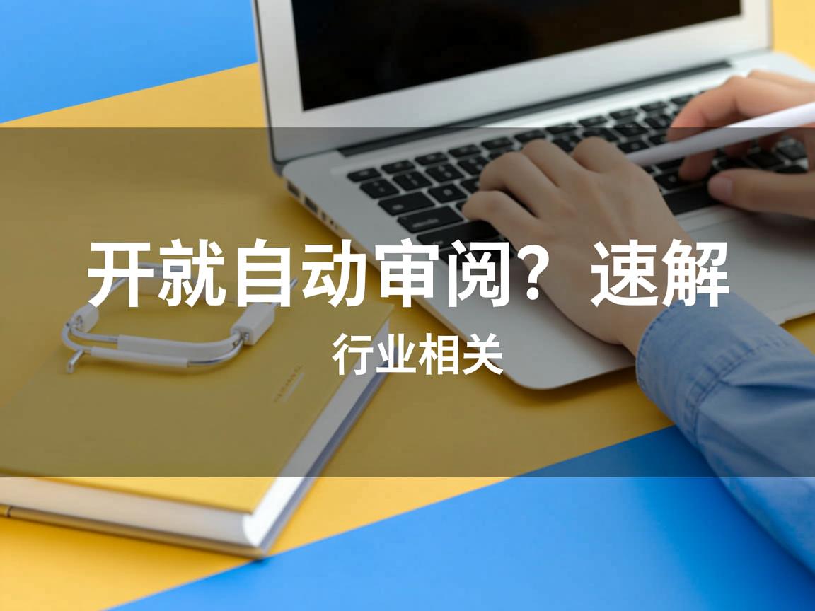 Word一开就自动审阅？速解  第2张