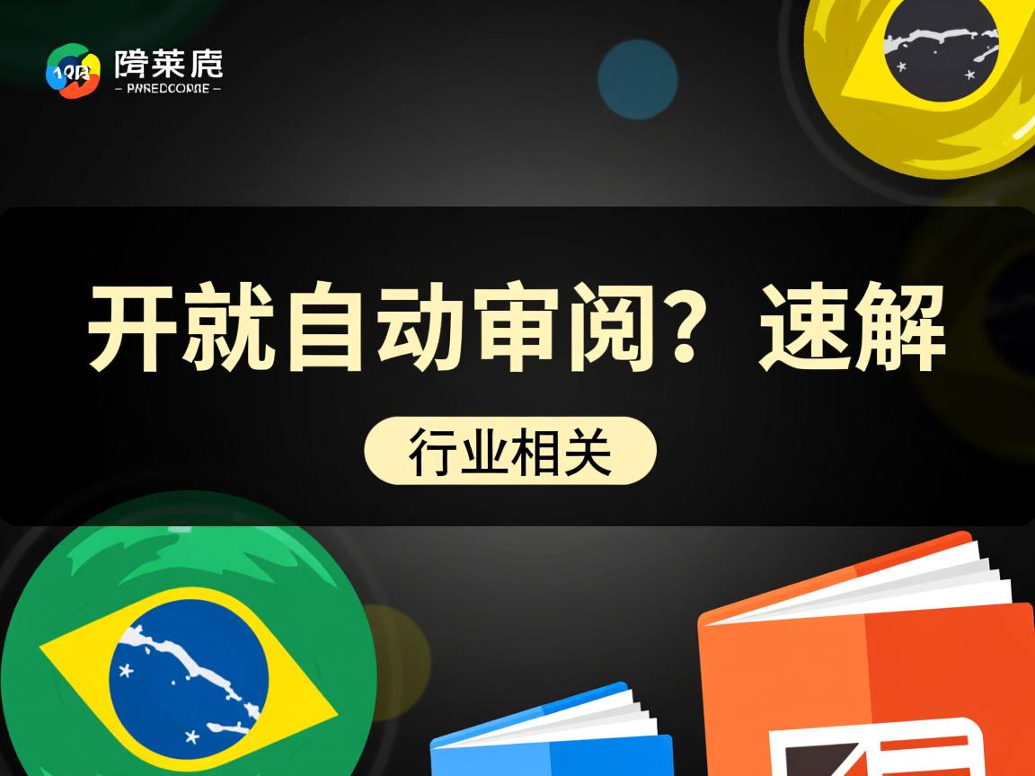 Word一开就自动审阅？速解  第3张