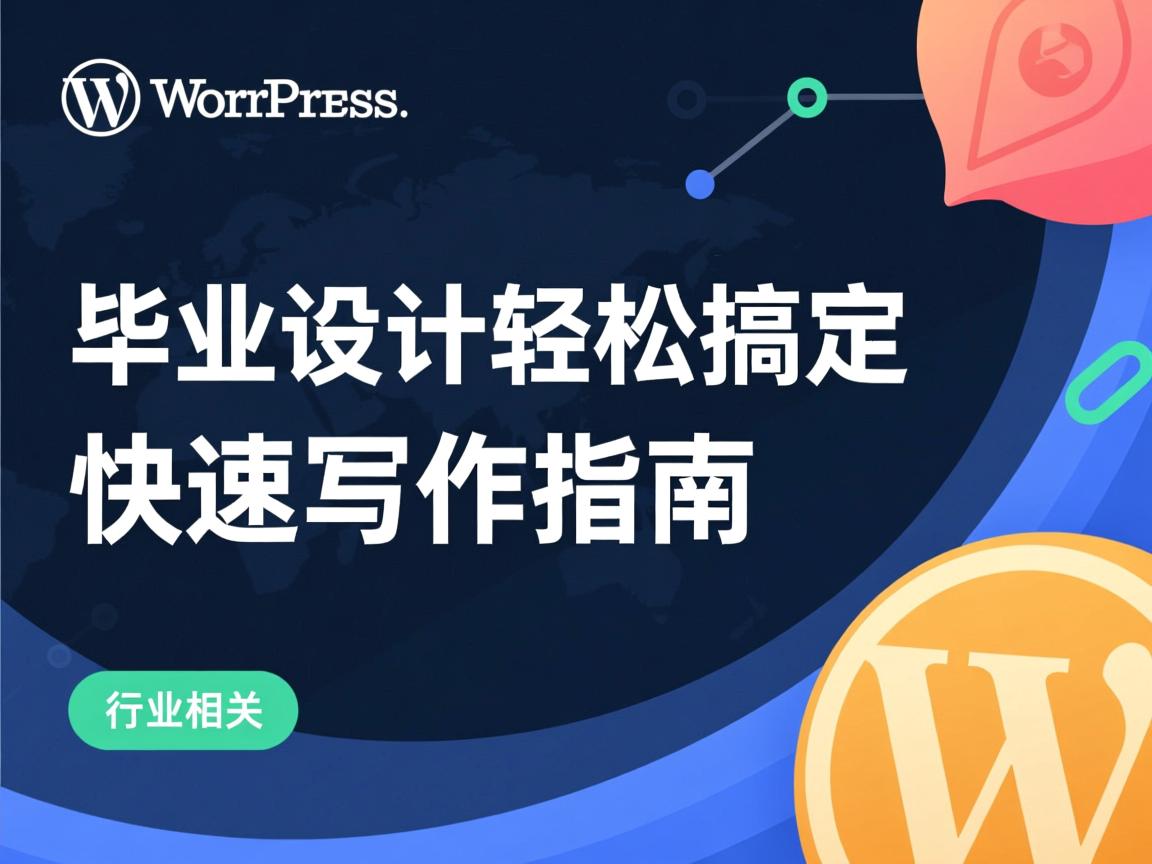 WordPress毕业设计轻松搞定，快速写作指南  第2张
