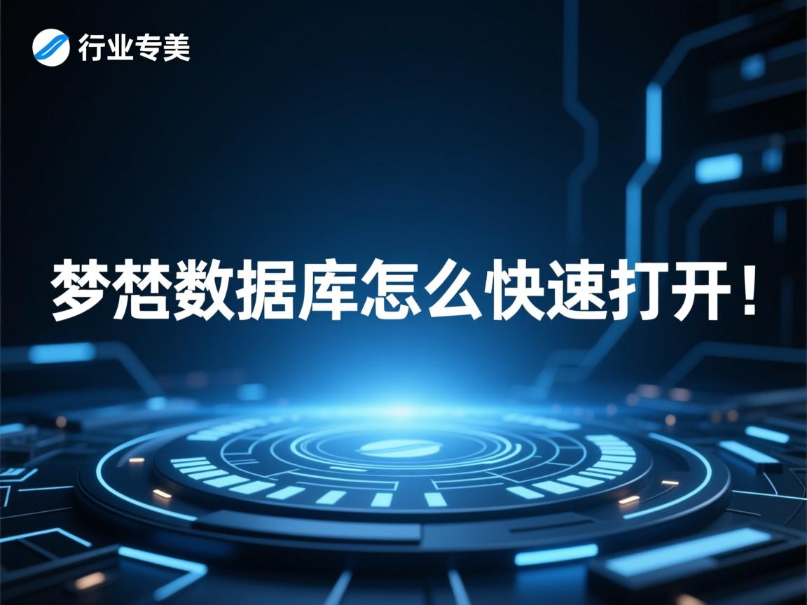 织梦数据库怎么快速打开？