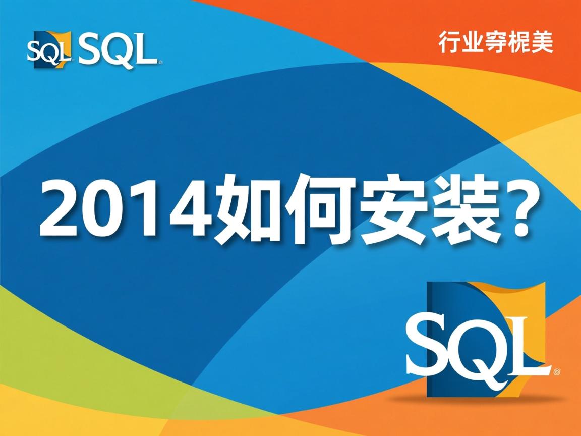 SQL2014如何安装?  第1张 SQL2014如何安装?  第1张