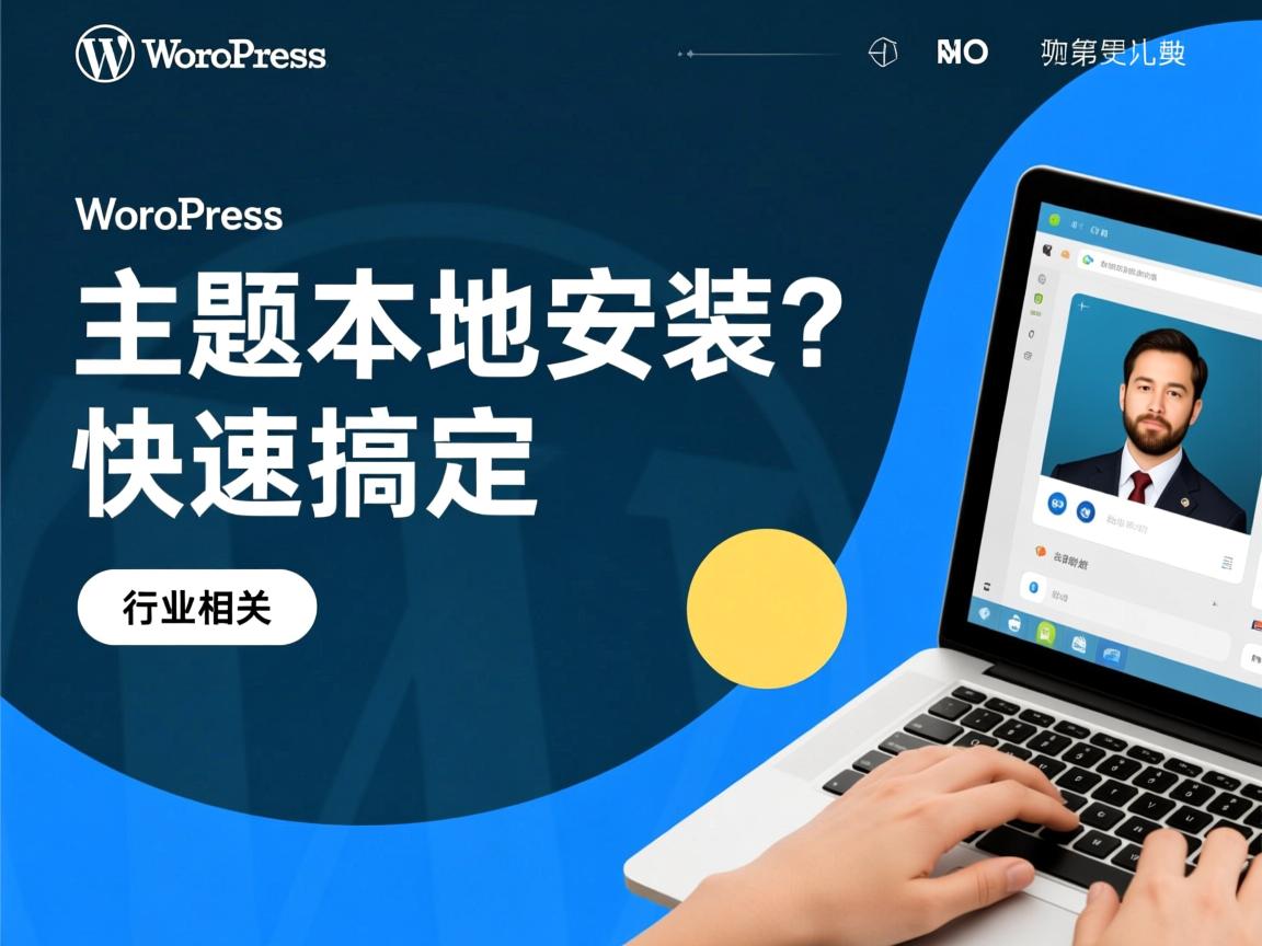 WordPress主题本地安装?快速搞定  第2张 WordPress主题本地安装?快速搞定  第2张