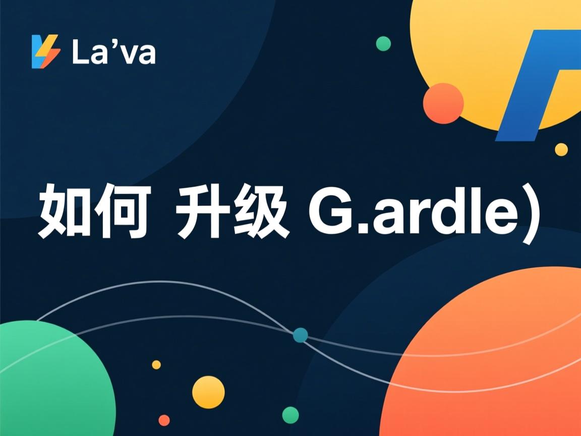 Java如何升级Gradle  第1张