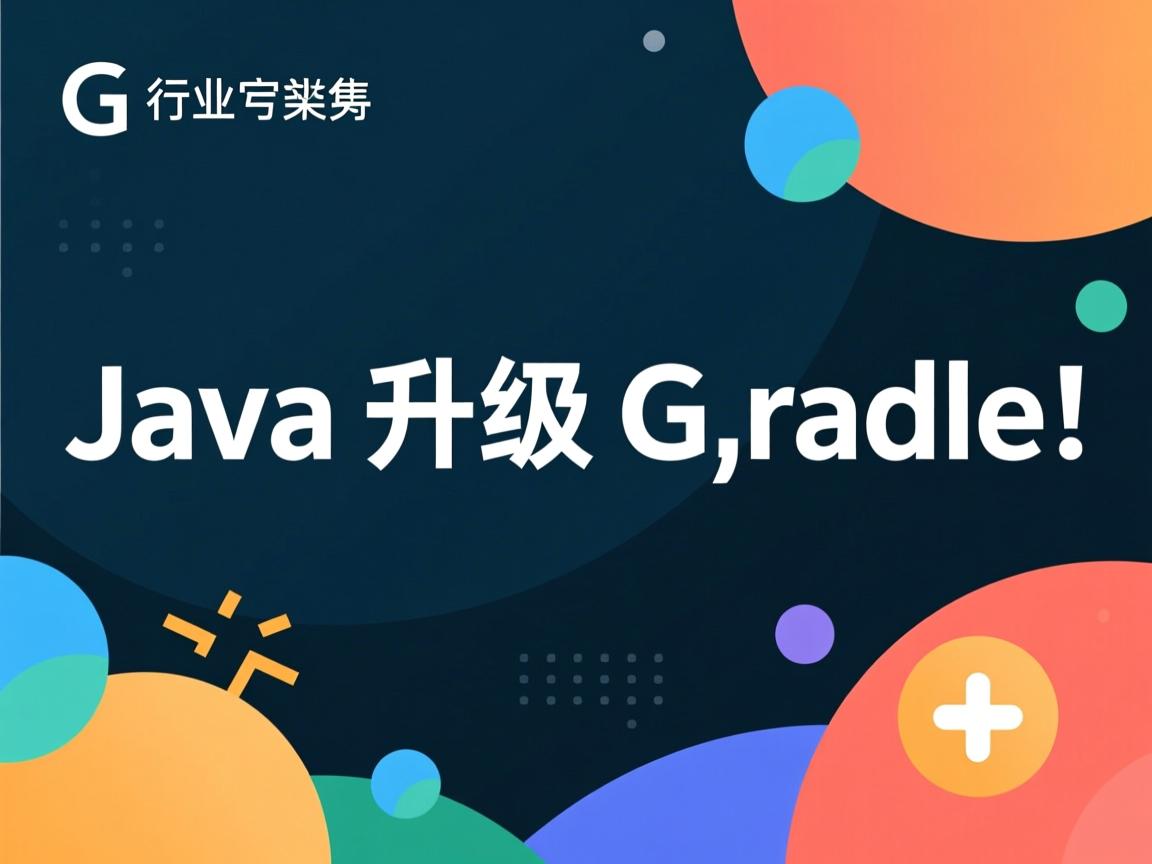 Java如何升级Gradle  第2张