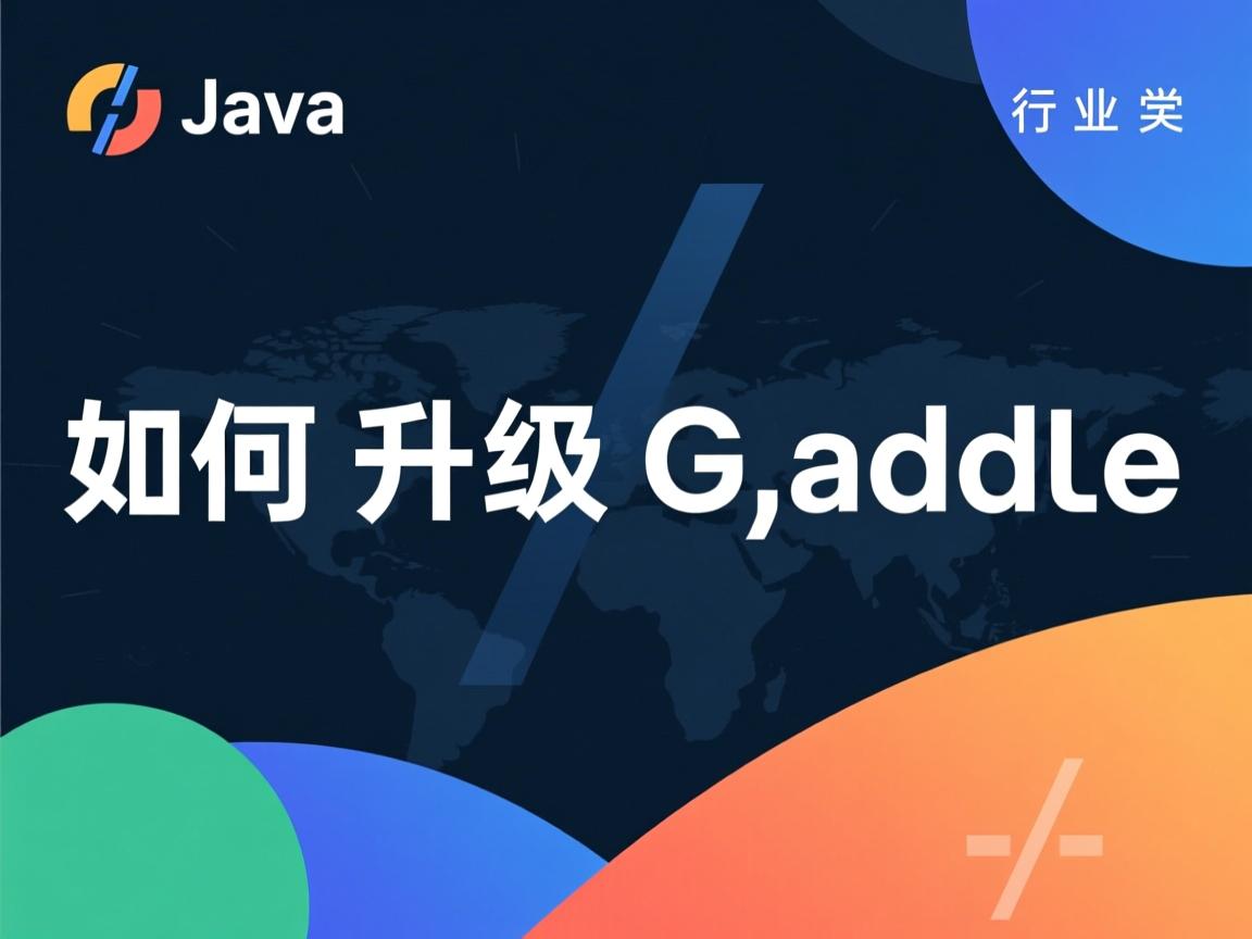 Java如何升级Gradle  第3张