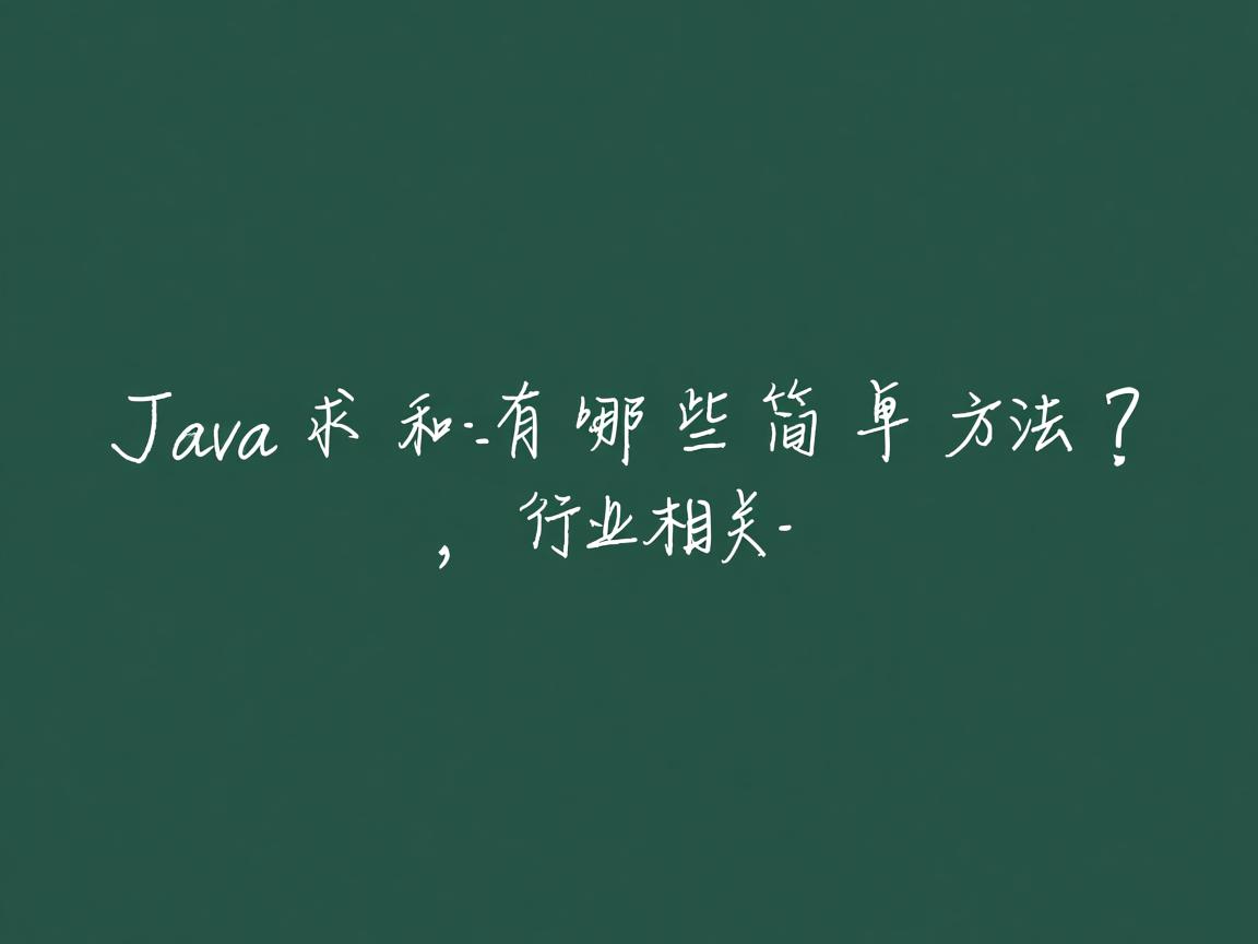 Java求和有哪些简单方法？  第2张