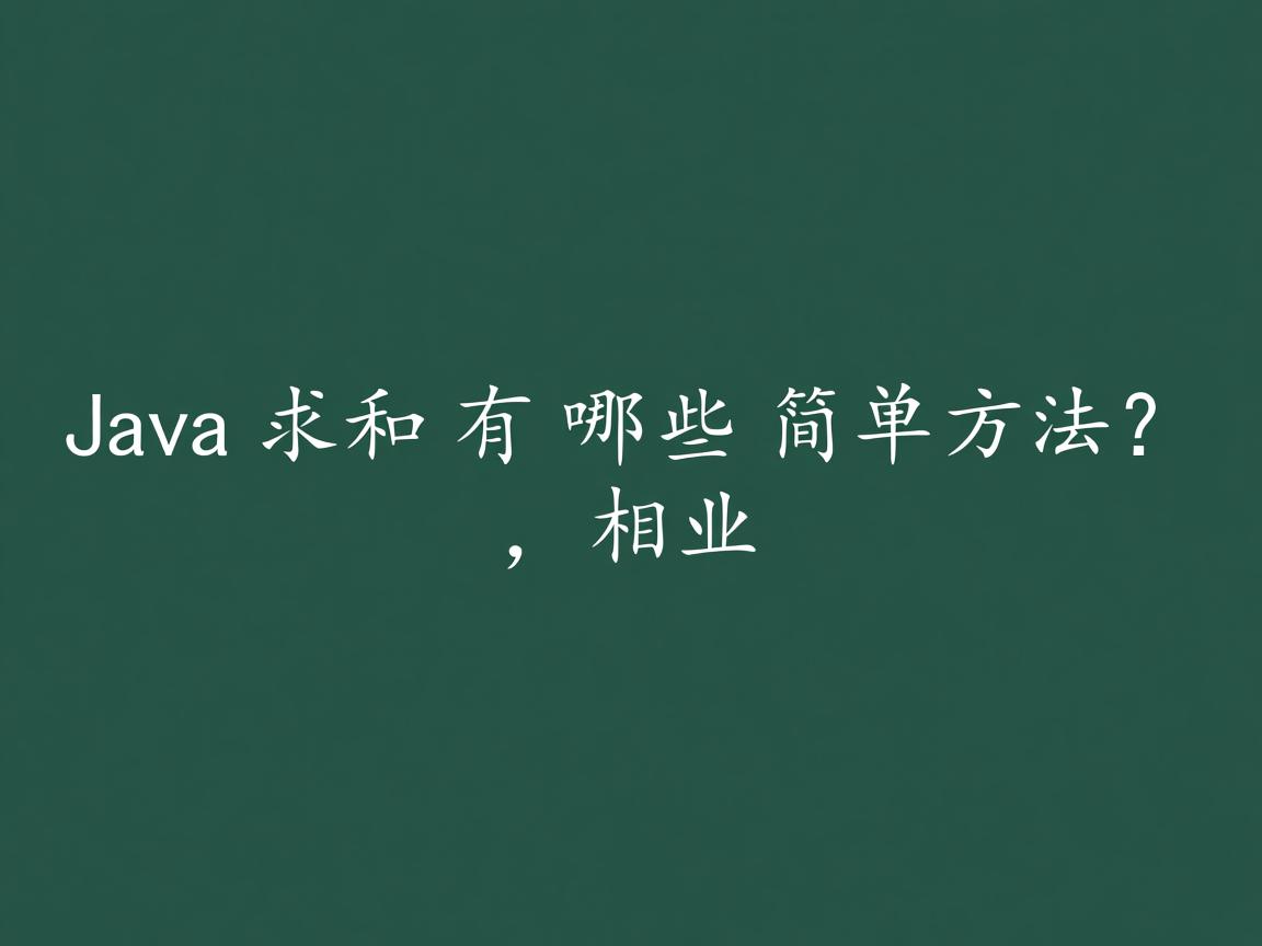 Java求和有哪些简单方法？  第3张