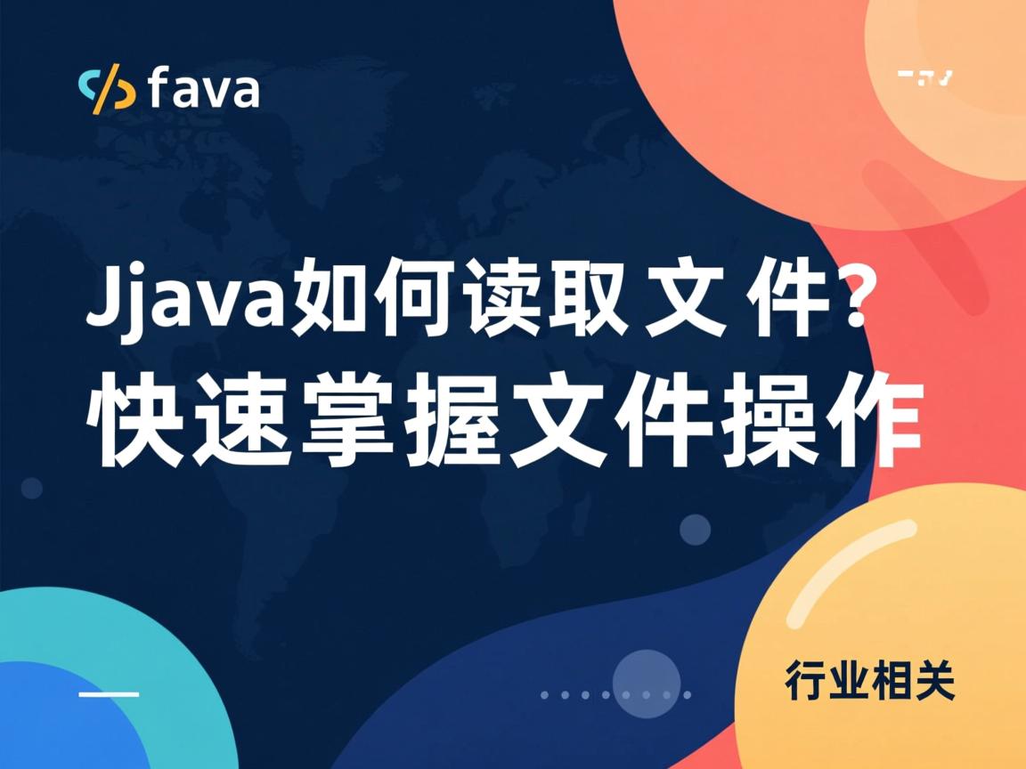 Java如何读取文件?快速掌握文件操作  第3张 Java如何读取文件?快速掌握文件操作  第3张