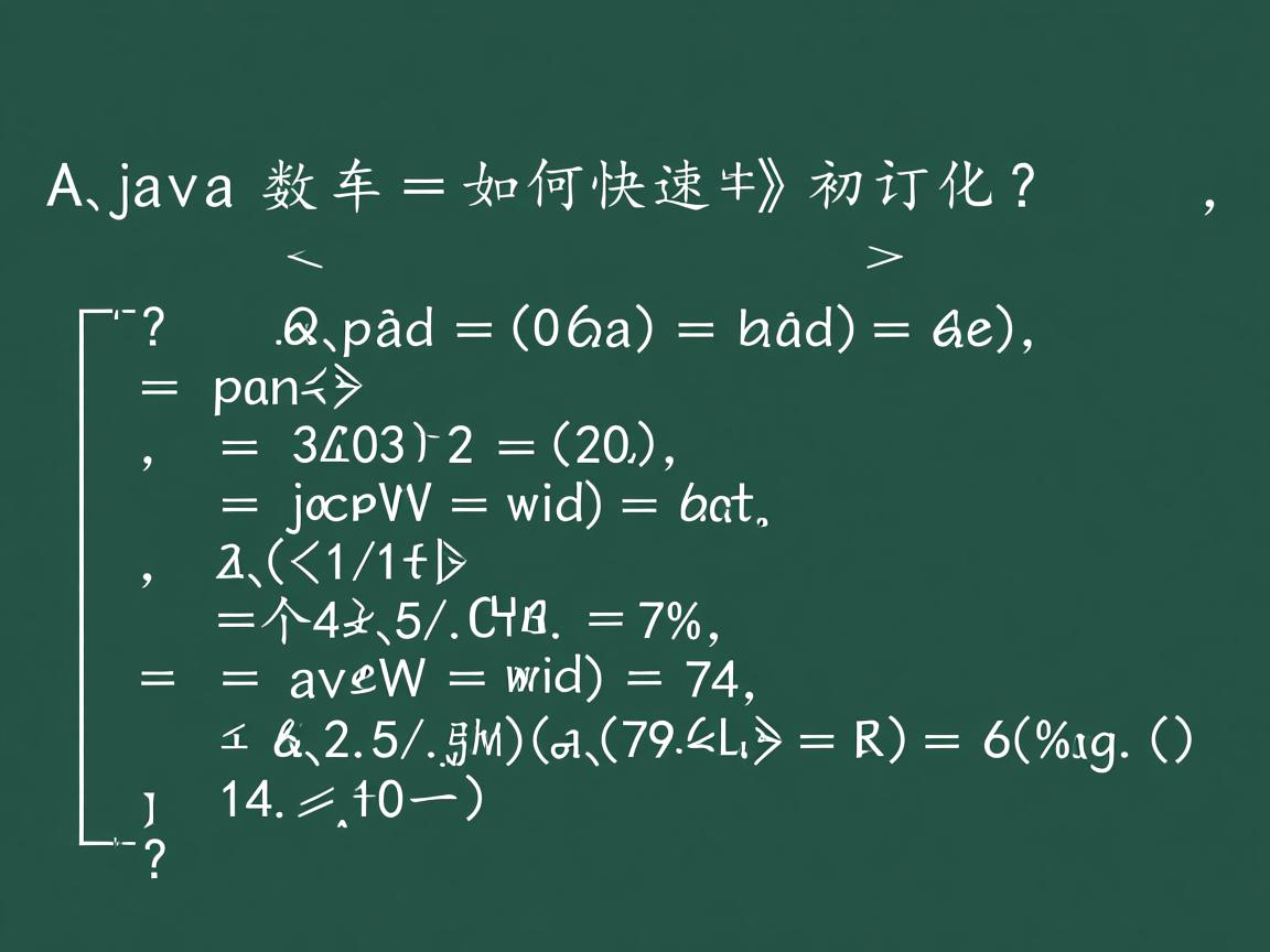 Java数组如何全部快速初始化?  第1张 Java数组如何全部快速初始化?  第1张