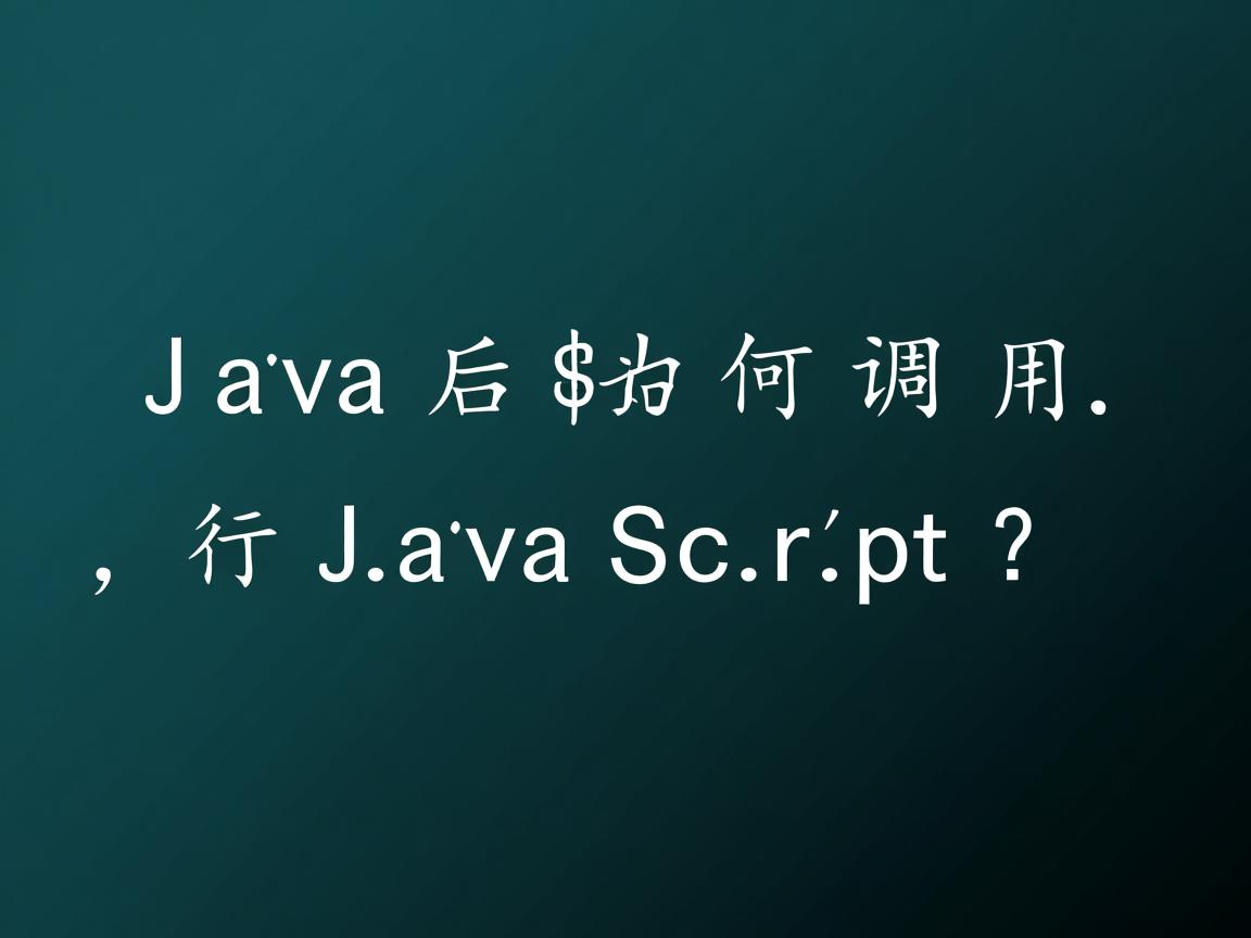 Java后台如何调用JavaScript?  第1张 Java后台如何调用JavaScript?  第1张