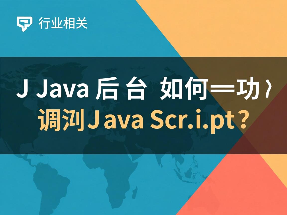 Java后台如何调用JavaScript?  第2张 Java后台如何调用JavaScript?  第2张