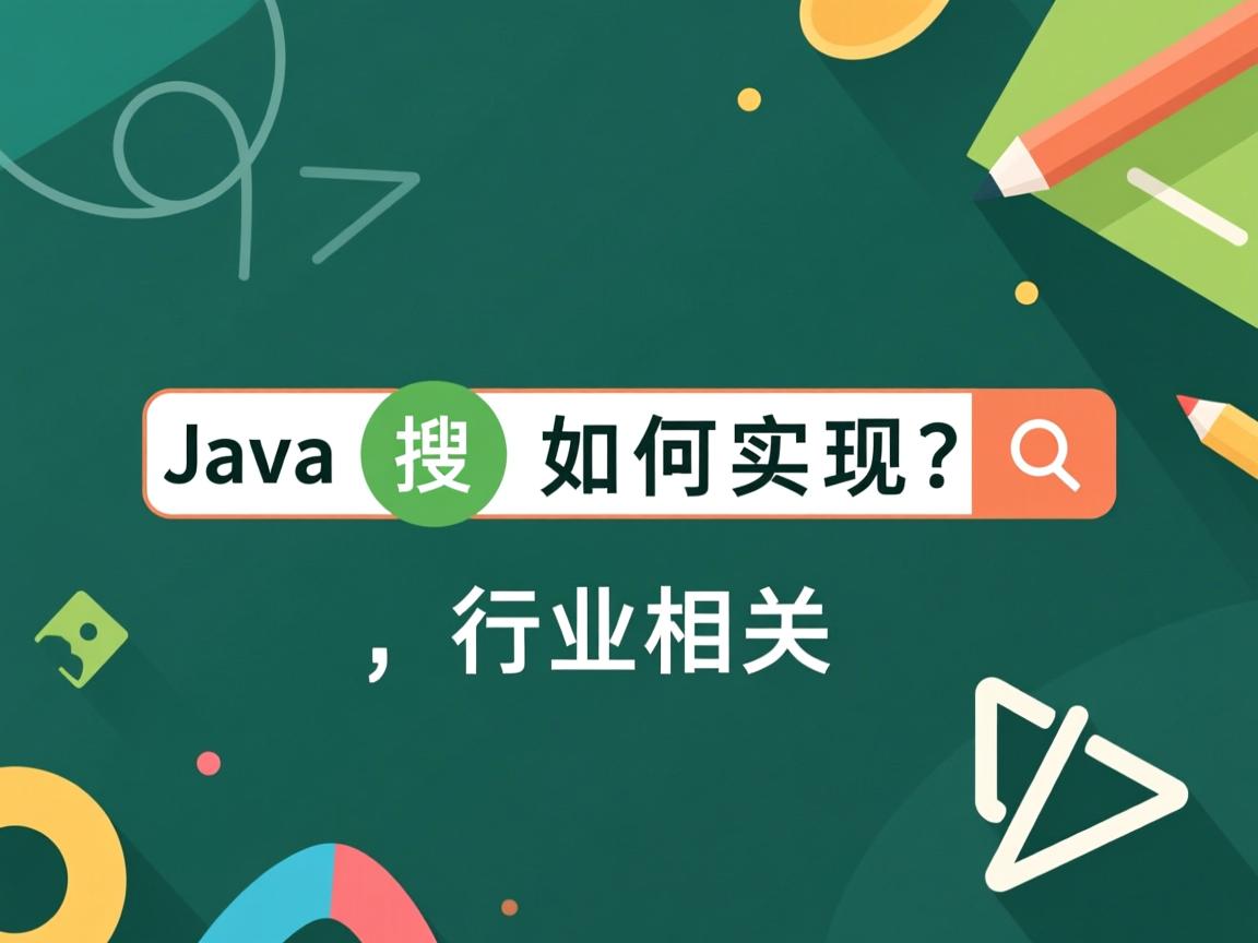 Java搜索如何实现?  第1张 Java搜索如何实现?  第1张
