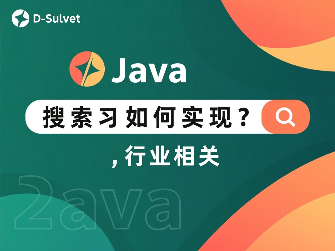 Java搜索如何实现?  第2张 Java搜索如何实现?  第2张