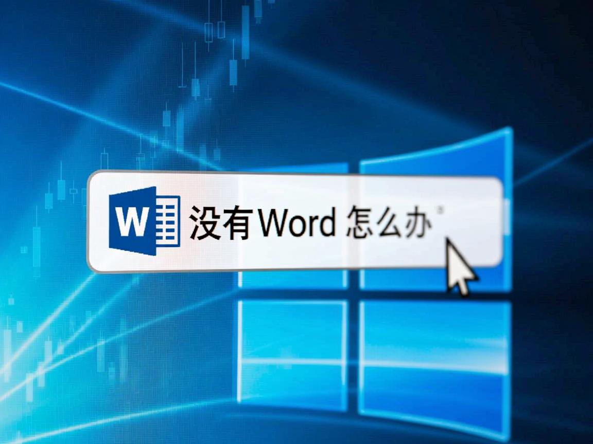 打开方式里没有Word选项怎么办  第1张 打开方式里没有Word选项怎么办  第1张