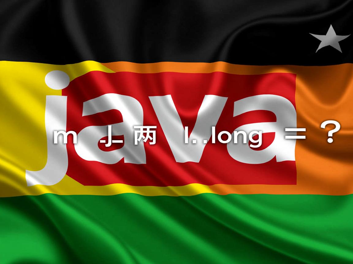 Java中两个long怎么相减?  第1张 Java中两个long怎么相减?  第1张