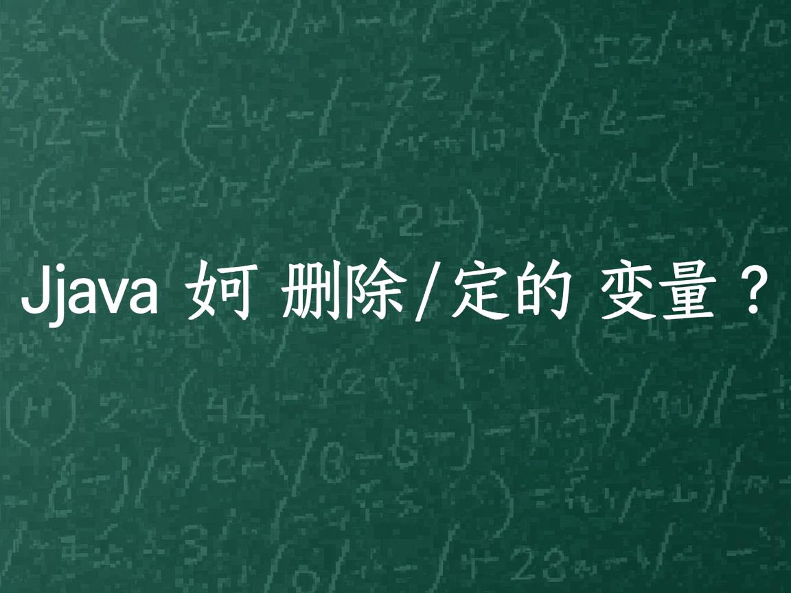 Java如何删除定义的变量?