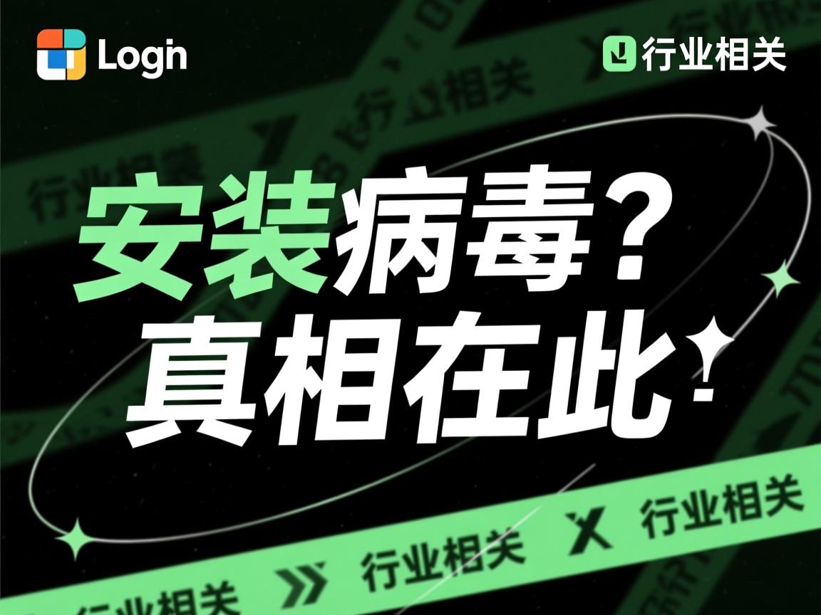 logo软件安装报毒?真相在此  第1张 logo软件安装报毒?真相在此  第1张
