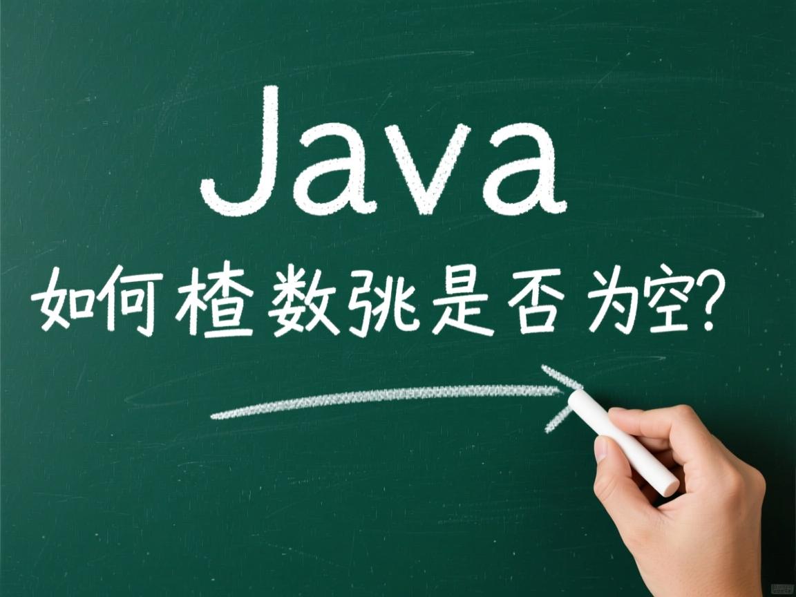 Java如何检查数组是否为空?
