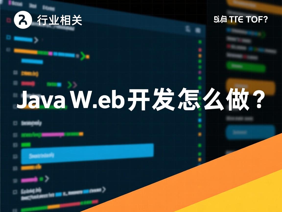 JavaWeb开发怎么做?  第3张 JavaWeb开发怎么做?  第3张