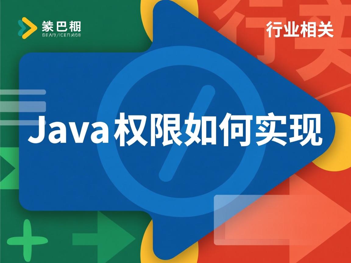 Java权限如何实现  第2张 Java权限如何实现  第2张