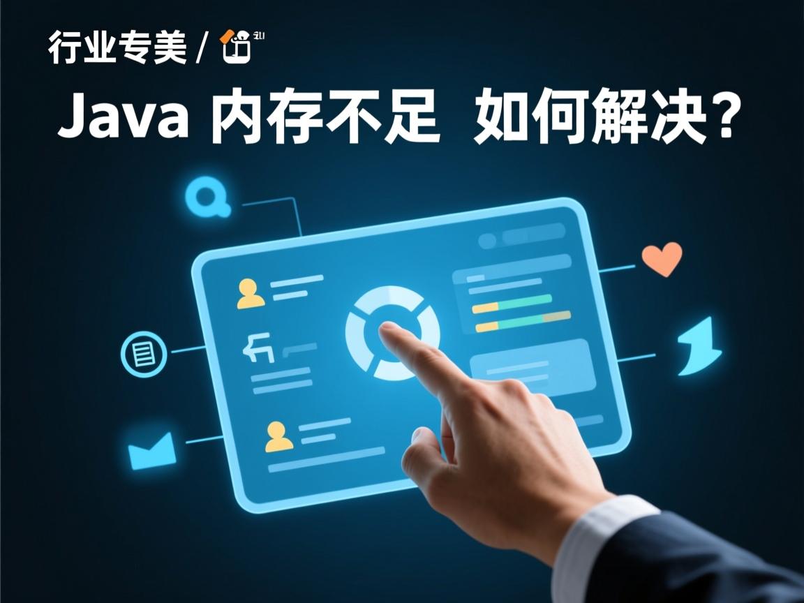 Java内存不足如何解决  第1张 Java内存不足如何解决  第1张