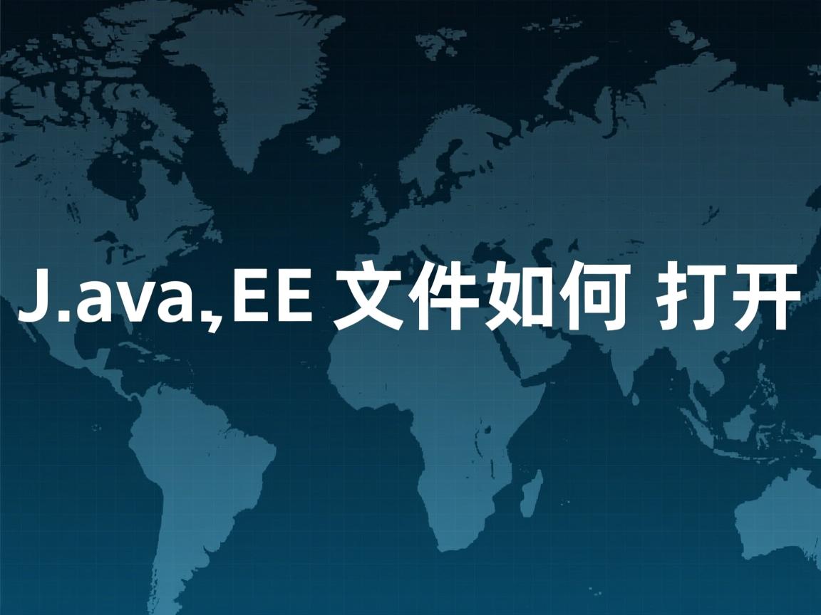 JavaEE文件如何打开  第2张 JavaEE文件如何打开  第2张
