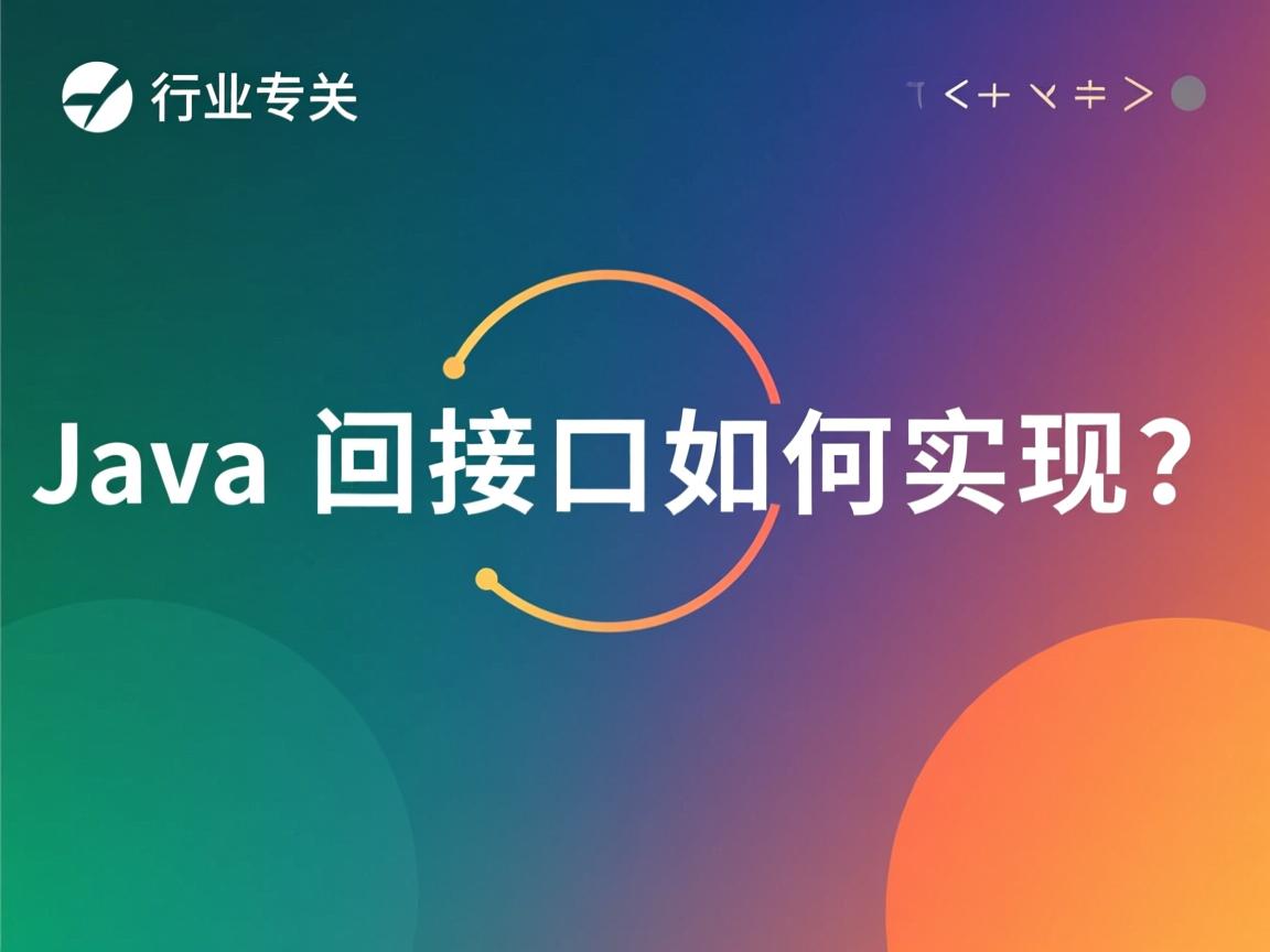 Java回调接口如何实现?  第2张 Java回调接口如何实现?  第2张