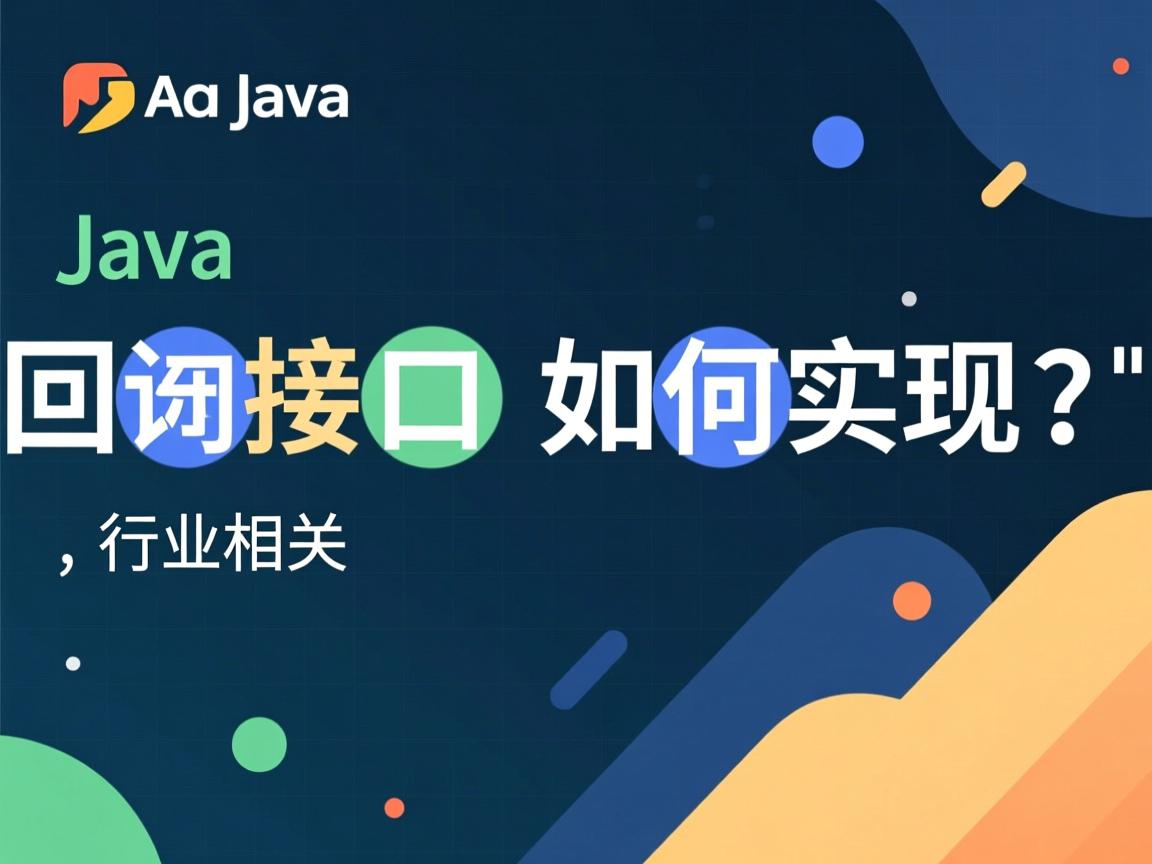 Java回调接口如何实现?  第3张 Java回调接口如何实现?  第3张