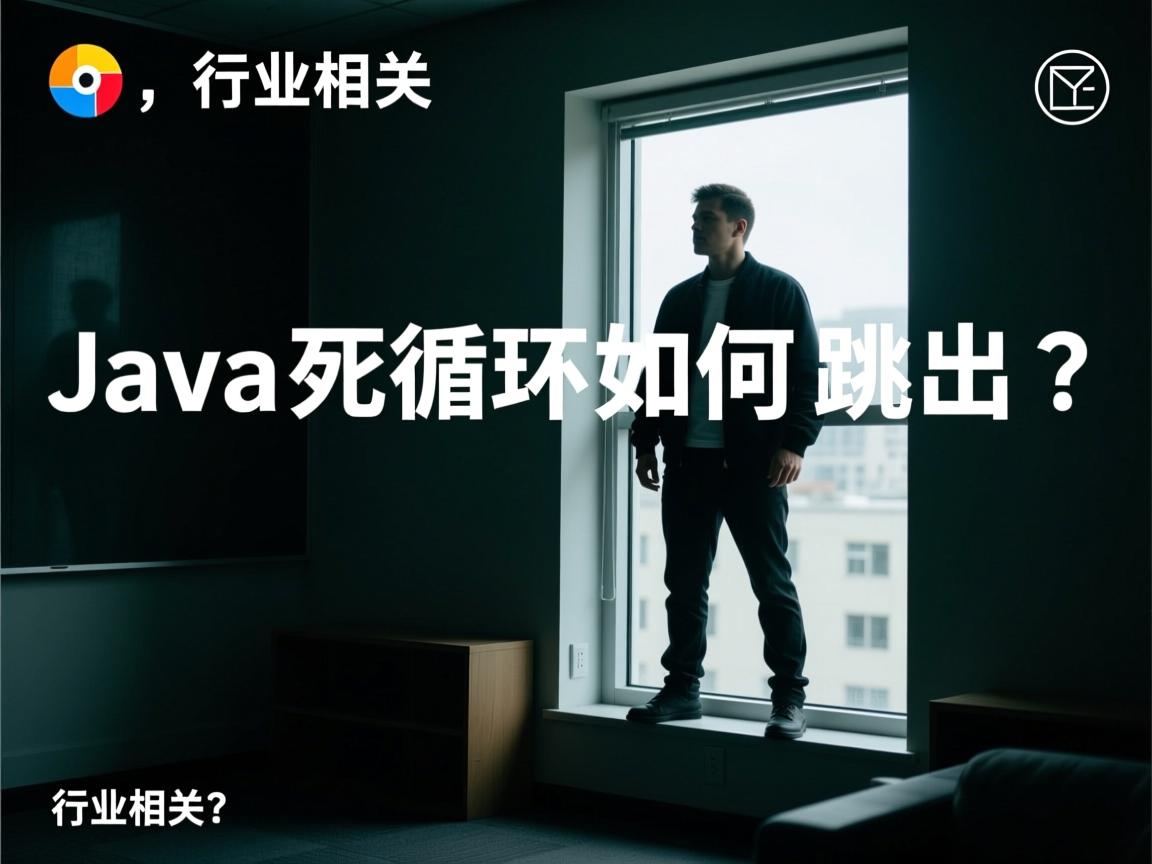 Java死循环如何跳出？  第1张