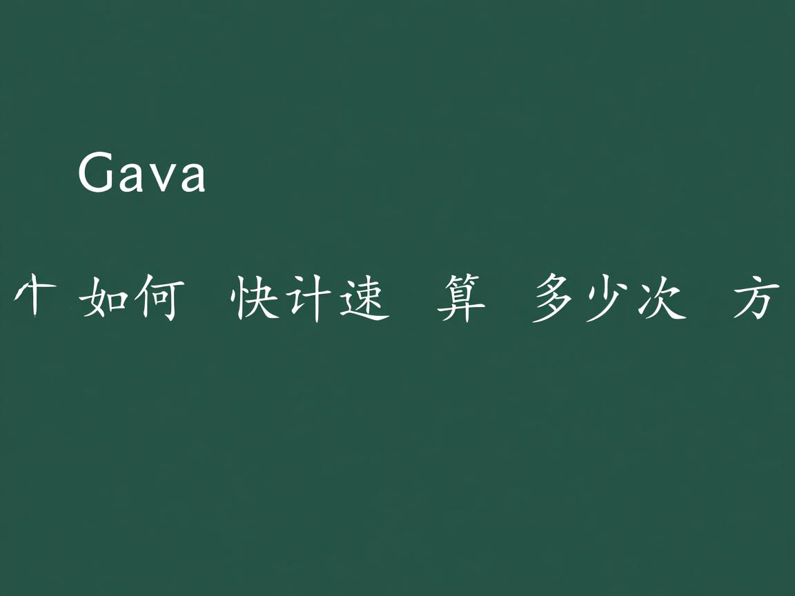 Java中如何快速计算多少次方  第2张 Java中如何快速计算多少次方  第2张