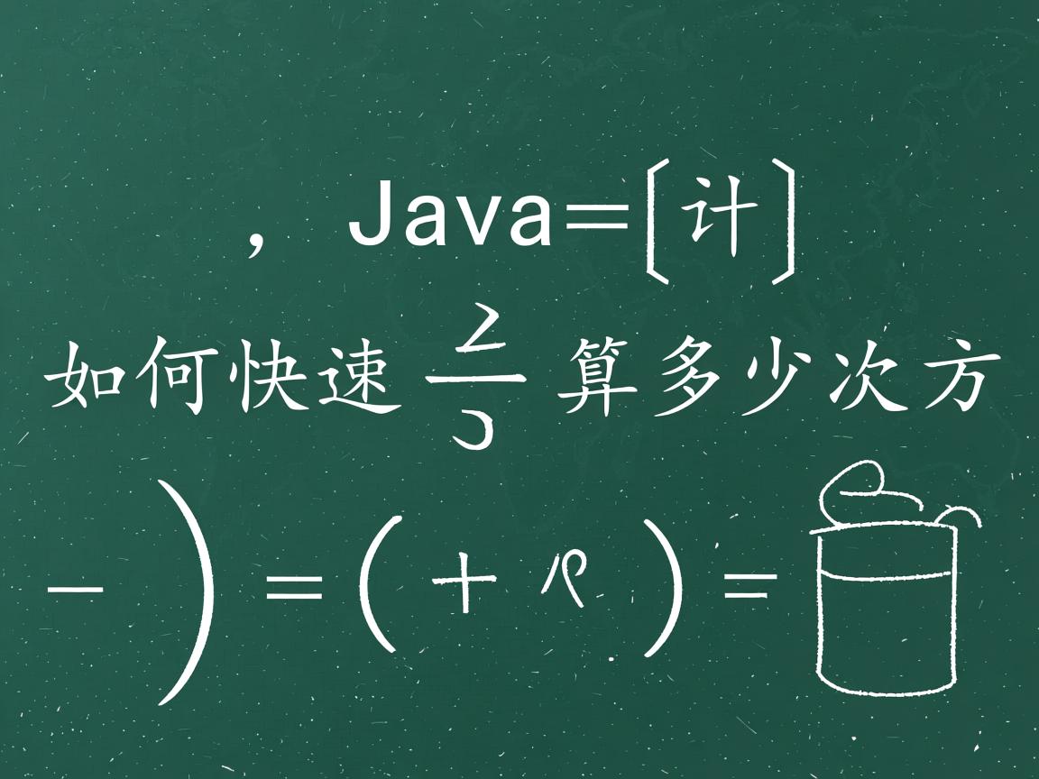 Java中如何快速计算多少次方  第3张 Java中如何快速计算多少次方  第3张