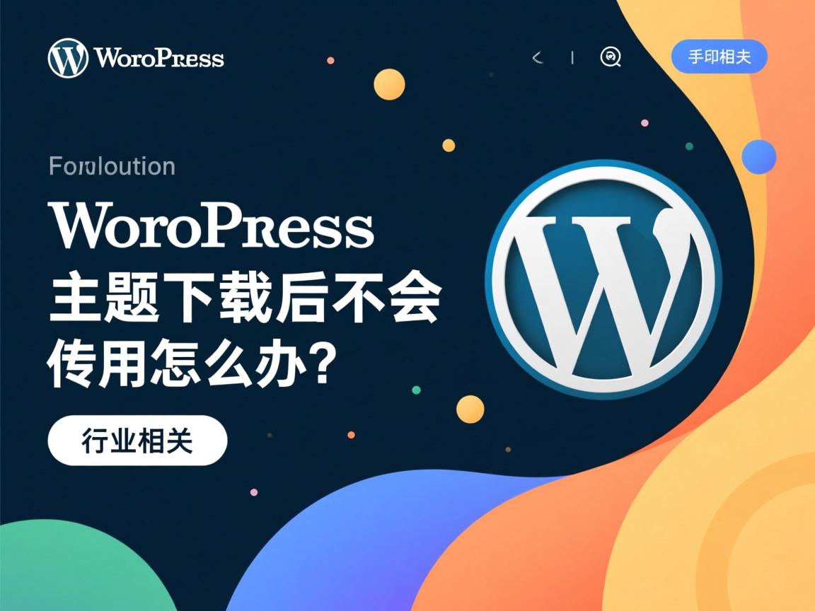 WordPress主题下载后不会用怎么办?  第3张 WordPress主题下载后不会用怎么办?  第3张