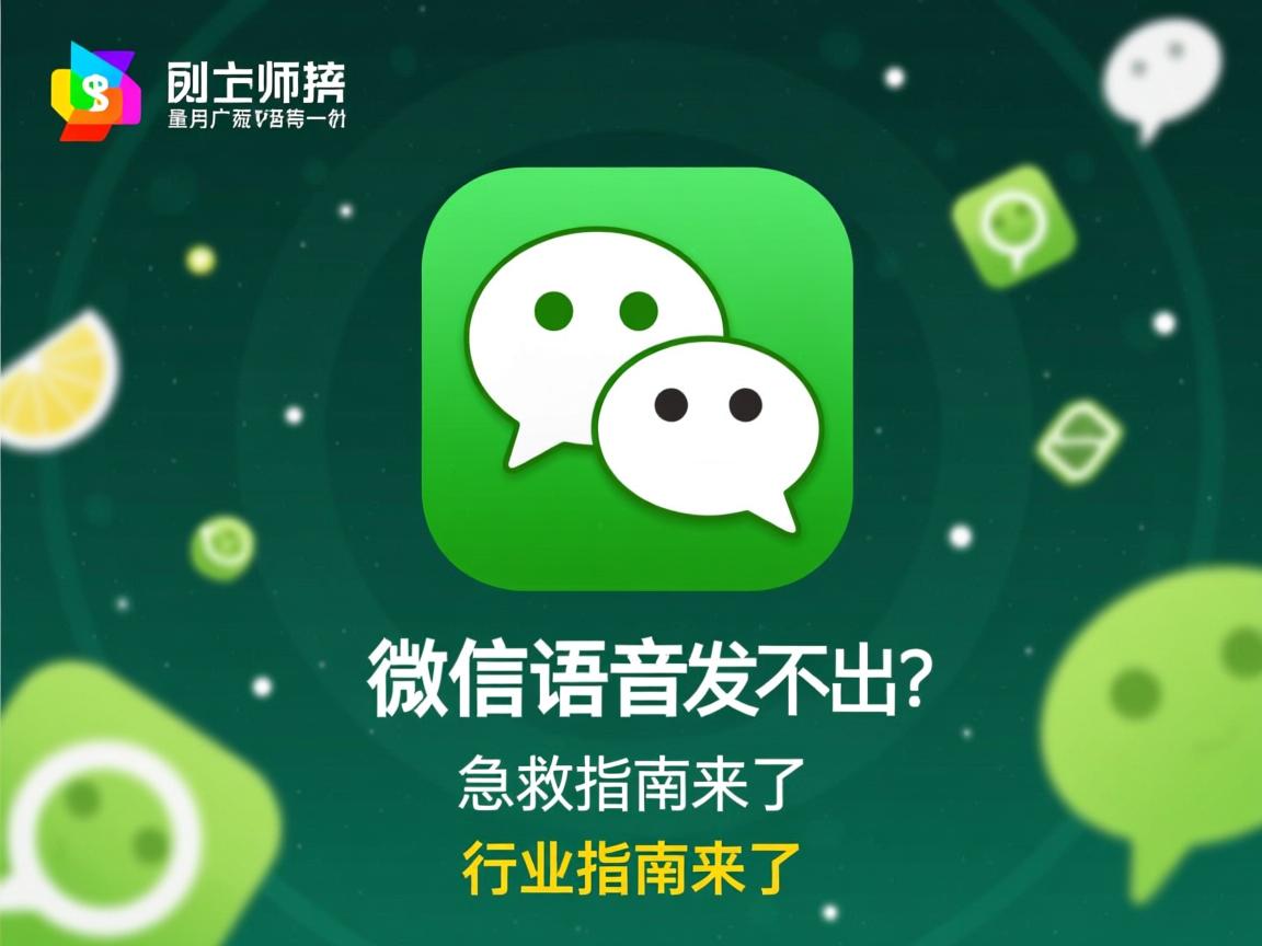 iPad微信语音发不出?急救指南来了  第1张 iPad微信语音发不出?急救指南来了  第1张