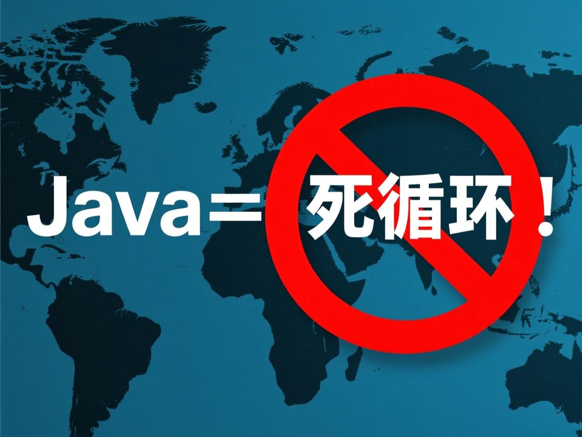 Java如何终止死循环  第2张 Java如何终止死循环  第2张