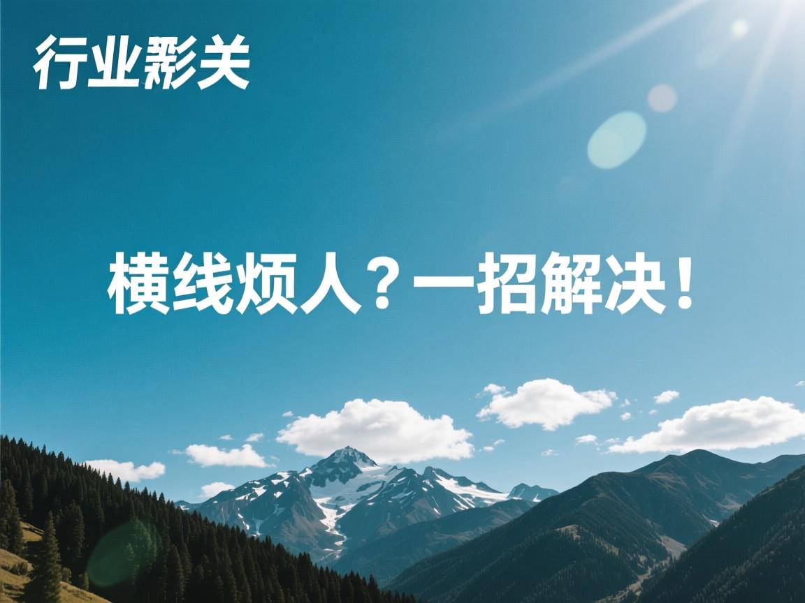Word左上角横线烦人？一招解决！  第1张