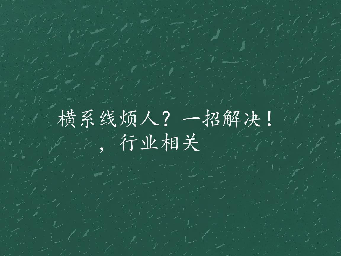 Word左上角横线烦人？一招解决！  第2张